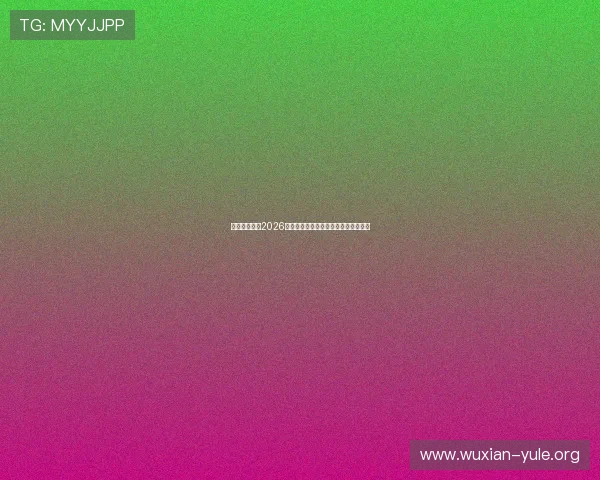 太阳网娱乐:2026年世界杯赛程安排与精彩赛事全景报道